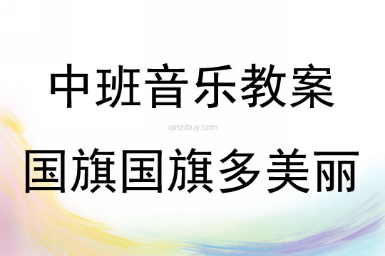 幼兒中班歌曲國旗國旗多美麗教案反思