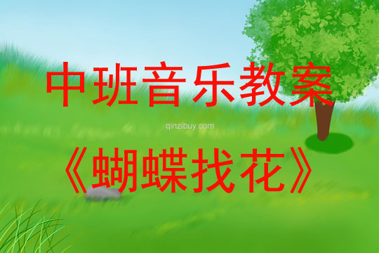 中班藝術活動蝴蝶找花教案反思