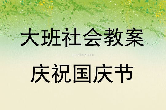 大班社會慶祝國慶節(jié)教案反思