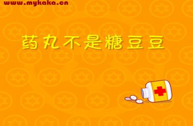 幼兒園中班安全課藥丸不是糖豆豆FLASH課件動畫