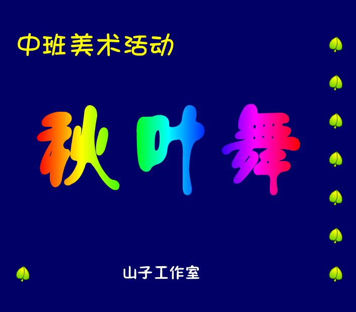 幼兒園中班美術秋葉舞FLASH課件動畫