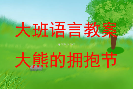 大班故事大熊的擁抱節(jié)教案反思