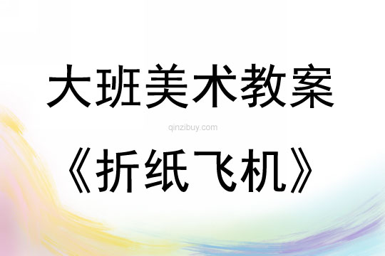 大班手工折紙飛機教案反思