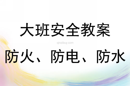 幼兒園大班安全教育防火、防電、防水教案