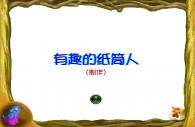 幼兒園中班美術有趣的紙筒人FLASH課件動畫