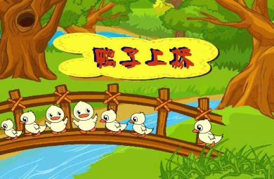幼兒園中班音樂鴨子上橋FLASH課件動畫