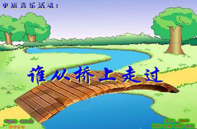 幼兒園中班音樂誰從橋上走過FLASH課件動畫