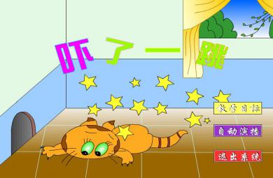 幼兒園中班音樂嚇了一跳FLASH課件動畫