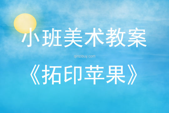 小班美術活動拓印蘋果教案反思