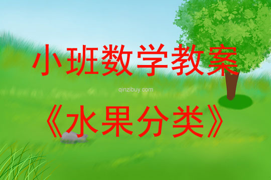 小班數學活動水果分類教案反思