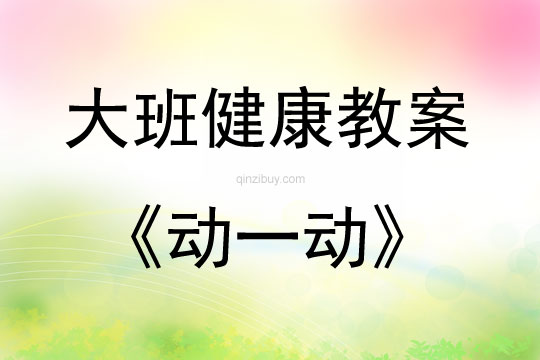 大班健康活動動一動教案反思