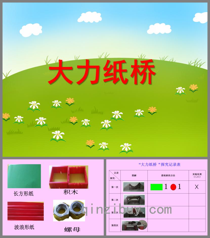 大班區域活動大力紙橋PPT課件