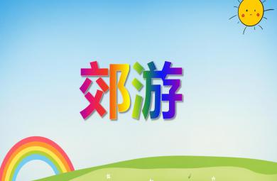 中班音樂優(yōu)質(zhì)課郊游PPT課件音頻