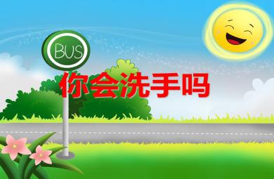 小班健康你會洗手嗎PPT課件