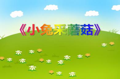 小班科學活動小兔采蘑菇PPT課件