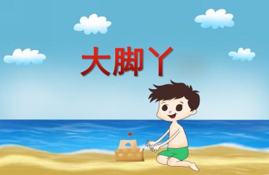 中班美術大腳丫PPT課件