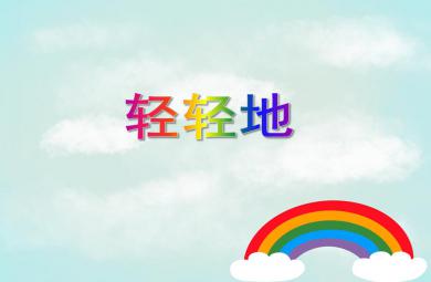 中班社會輕輕地PPT課件