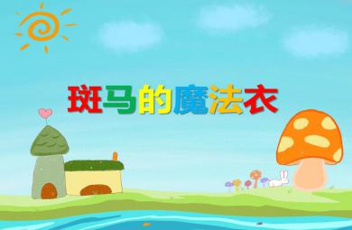 中班藝術活動斑馬的魔法衣PPT課件