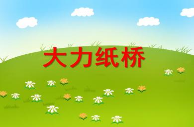 大班區域活動大力紙橋PPT課件