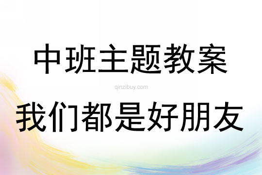 中班藝術活動我們都是好朋友教案反思