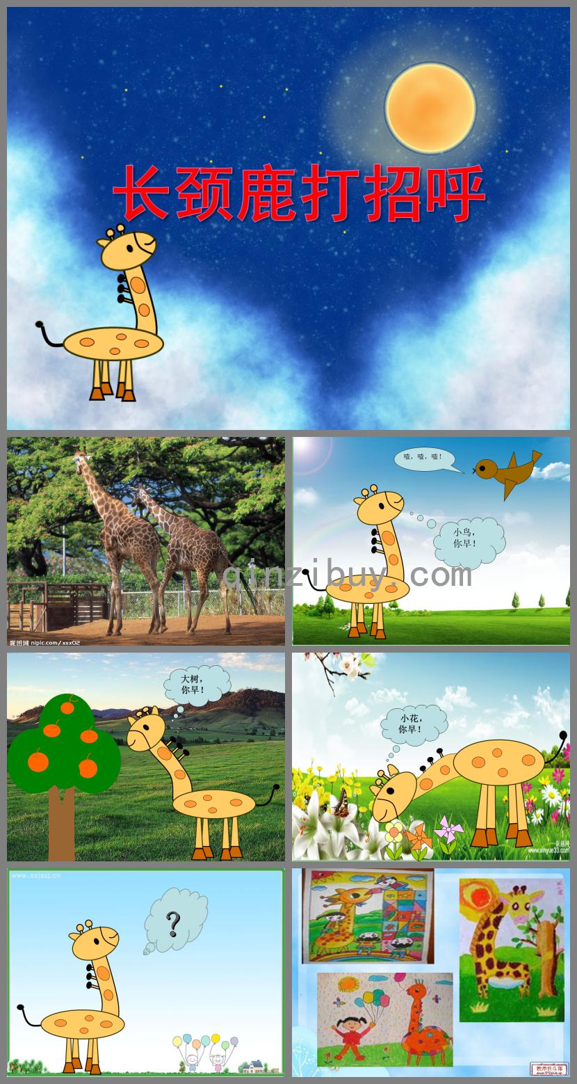 中班美術長頸鹿打招呼PPT課件