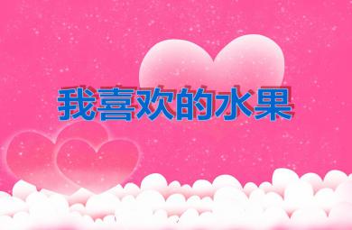 小班科學我喜歡的水果PPT課件