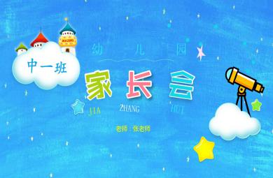 幼兒園中班家長會PPT(演講稿)PPT課件