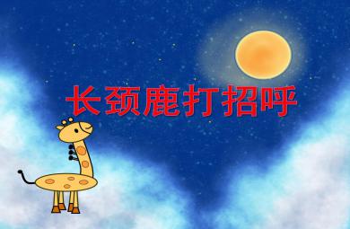 中班美術長頸鹿打招呼PPT課件