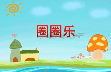 小班體育活動圈圈樂PPT課件音樂