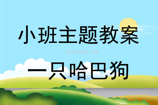 小班新版藝術活動一只哈巴狗（演奏）教案反思