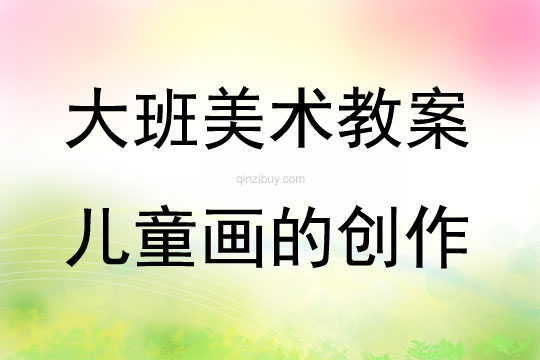 大班美術(shù)兒童畫的創(chuàng)作教案