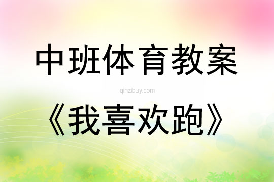 中班體育我喜歡跑教案反思