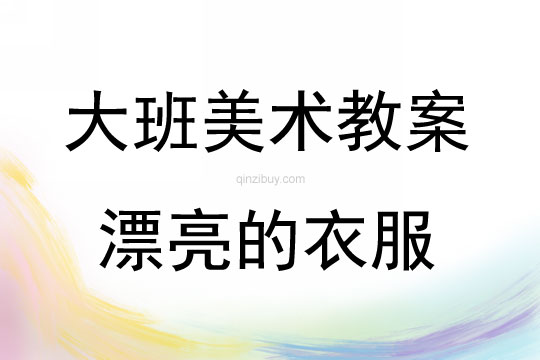 大班美術(shù)漂亮的衣服教案反思