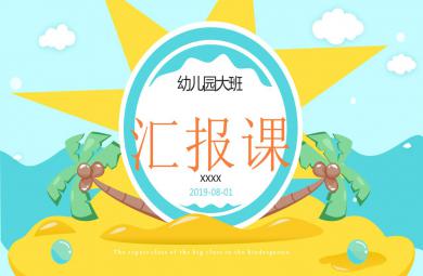 完整內容幼兒園大班匯報課PPT課件