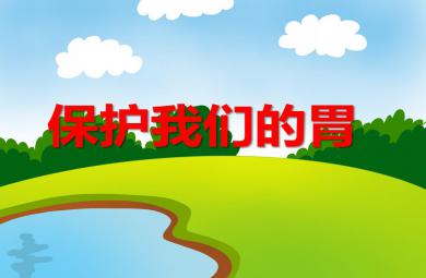 大班健康活動保護我們的胃PPT課件