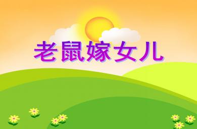 中班語言活動老鼠嫁女兒PPT課件