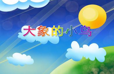 中班音樂欣賞大象和小鳥PPT課件音頻