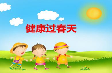 大班健康健康過春天PPT課件