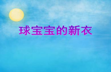 小班美術(shù)活動球?qū)殞毜男乱翽PT課件