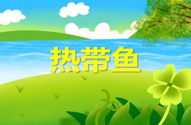 小班科學活動熱帶魚PPT課件