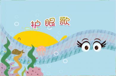 大班健康護眼歌PPT課件