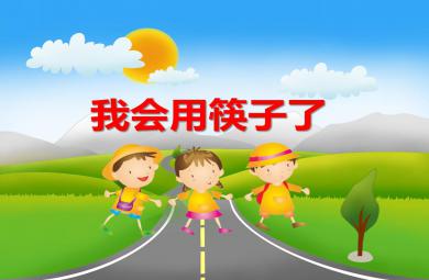 中班社會活動我會用筷子了PPT課件