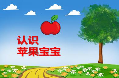 <i>小班綜合認(rèn)識(shí)蘋果寶寶PPT課件</i>