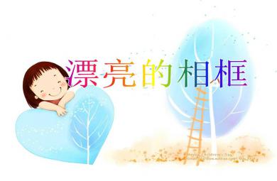 中班美術漂亮的相框PPT課件