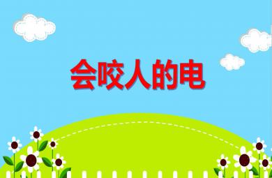 中班安全優質課會咬人的電PPT課件