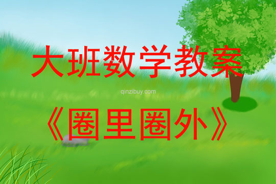 大班數學圈里圈外說課稿教案