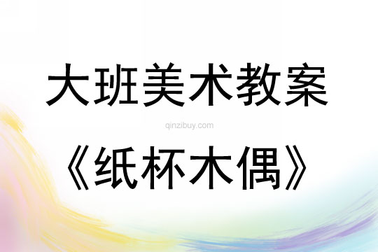 大班美術紙杯木偶教案