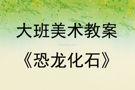 大班手工活動泥工——恐龍化石教案