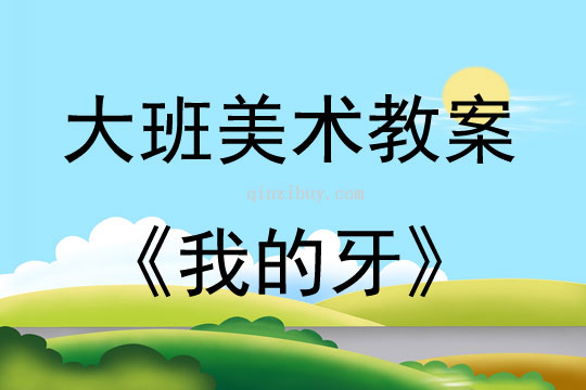 大班美術我的牙教案反思