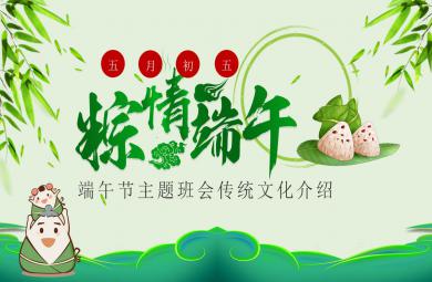 幼兒園端午節主題班會傳統文化介紹PPT課件